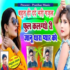 Phool Kamlagyo Ri Janu Thara Pyaar Ka