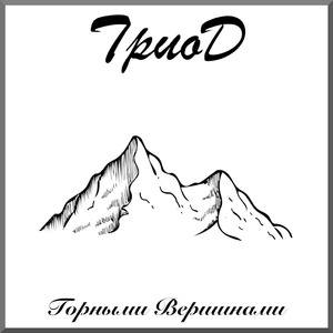 Горными вершинами