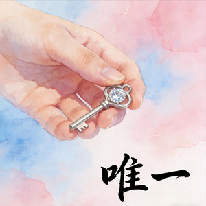 唯一（深情版）
