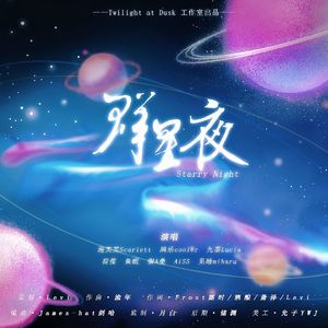 群星夜（Starry Night) 伴奏