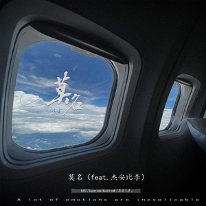 莫名（feat.杰安比李）