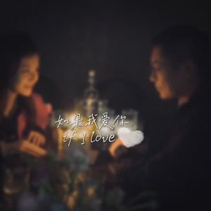 如果我爱你