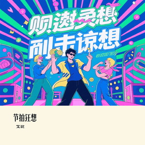 节拍狂想