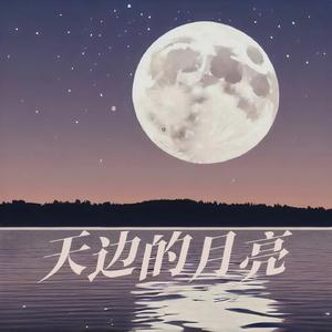 天边的月亮