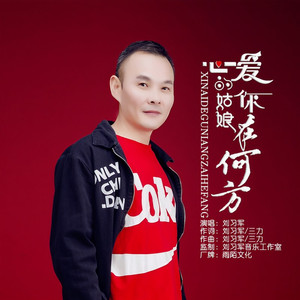 心爱的姑娘你在何方