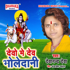 Devo Me Dev Bholedani
