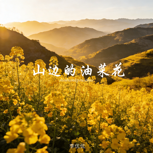 山边的油菜花