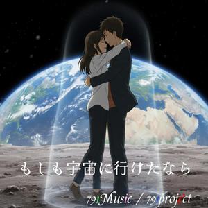 もしも宇宙に行けたなら