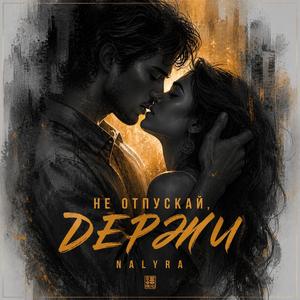 Не отпускай, держи (feat. Sansara)