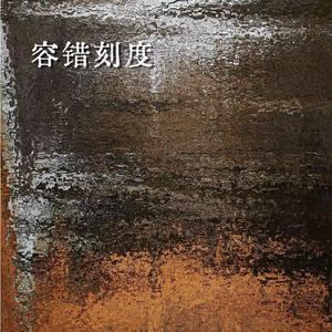 容错刻度