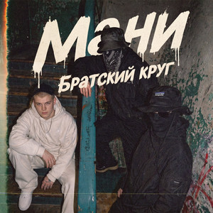Мани