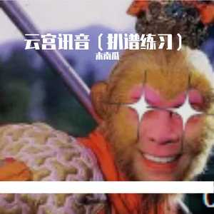 云宫迅音（编曲练习）