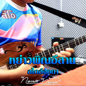 หย่าวพิณอีสาน สไตล์จกตา