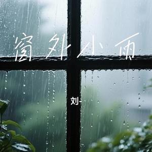 窗外小雨 (Cover 四熹丸子)