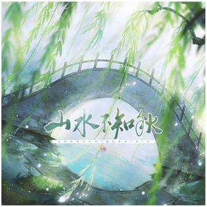 山水不知秋-伴奏