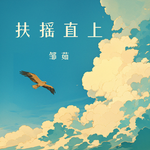 扶摇直上 (夜晚版)