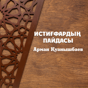 Истиғфардың пайдасы