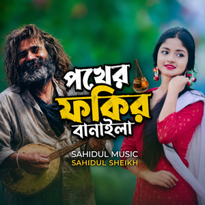পথের ফকির বানাইলা