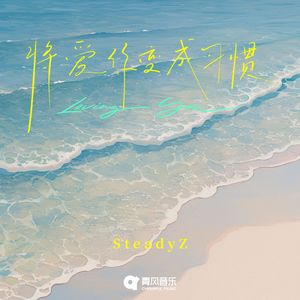 将爱你变成习惯