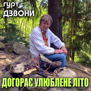 Догорає улюблене літо