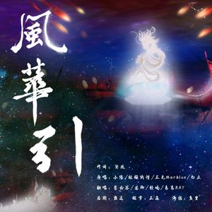 风华引