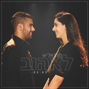 לאהוב