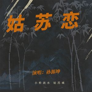 苏城之恋（翻自 李浩民）