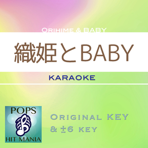 織姫とBABY(カラオケ)