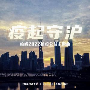 疫起守沪（哈啰2022抗疫公益主题曲）