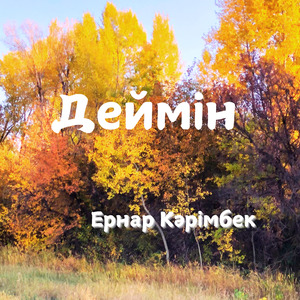 Деймін
