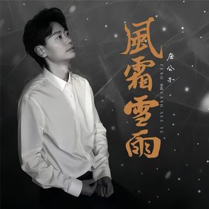 风霜雪雨