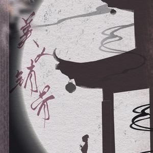 【纯歌】美人销骨