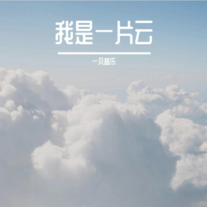 我是一片云