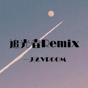 追光者(说唱版)