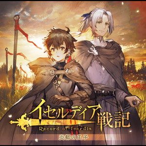 蜃気楼の先へ～賢老の孫娘、亡国の王子に伴い自らの道を探る～