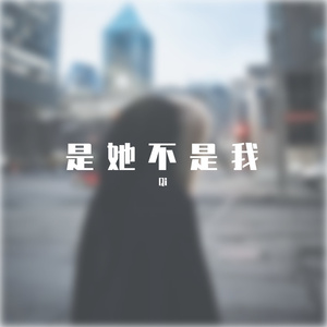 是她不是我