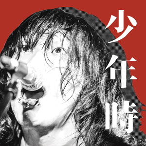 少年時