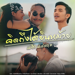 คิดถึงได้ยินหม้าย