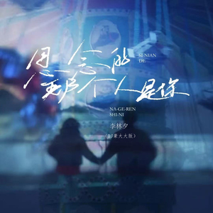 思念的那个人是你 (DJ版)