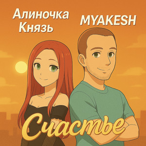Счастье (Original Mix)
