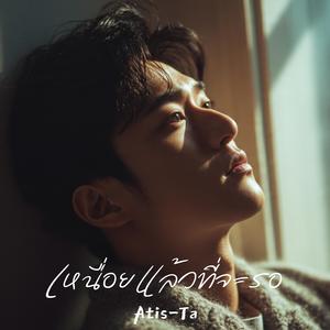 เหนื่อยแล้วที่จะรอ