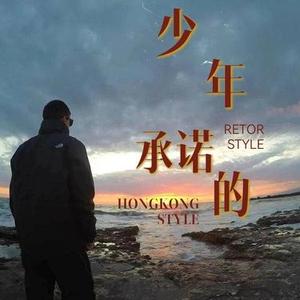 少年的承诺