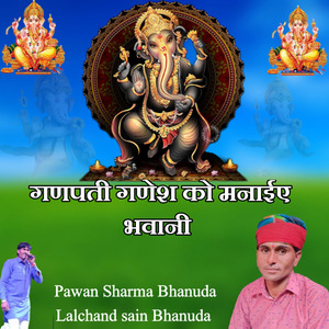 गणपती गणेश को मनाईए भवानी