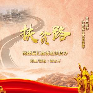 扶贫路