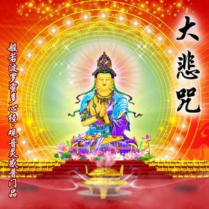 大悲咒（翻自 般禅梵唱妙音组）