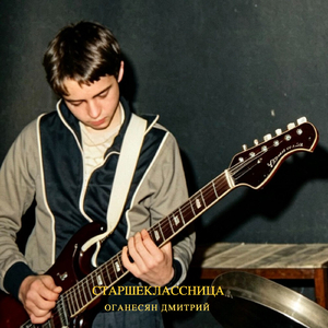 Старшеклассница