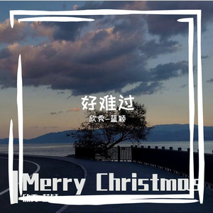 多年再望你一眼好难过