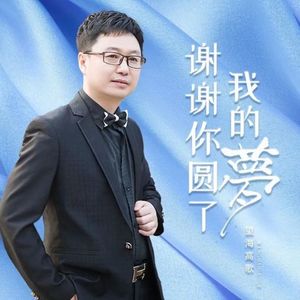 谢谢你圆了我的梦
