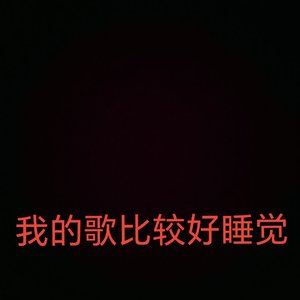 初醒碎言demo(Prod by FakbeBlood )