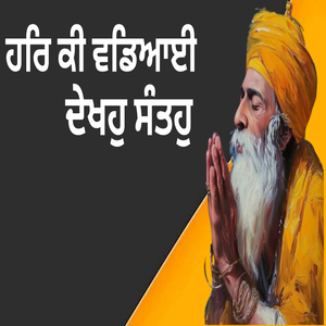 ਹਰਿ ਕੀ ਵਡਿਆਈ ਦੇਖਹੁ ਸੰਤਹੁ